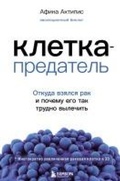 Cover: Kletka-predatel. Otkuda vzyalsya rak i pochemu ego tak trudno vylechit - Bombora