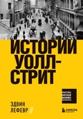 Cover: Istorii Uoll-strit - Bombora