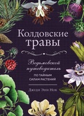 Cover: Koldovskie travy. Vedmovskoy putevoditel po taynym silam rasteniy - Eksmo