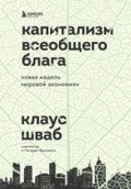 Cover: Kapitalizm vseobschego blaga. Novaya model mirovoy ekonomiki - Bombora
