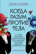 Cover: Kogda razum protiv tela. O samyh zagadochnyh nevrologicheskih rasstroystvah, kogda-libo porazhavshih chelovecheskoe telo - Bombora