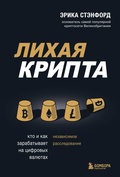 Cover: Lihaya kripta. Kto i kak zarabatyvaet na tsifrovyh valyutah - Bombora
