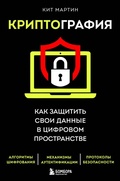 Cover: Kriptografiya. Kak zaschitit svoi dannye v tsifrovom prostranstve - Bombora