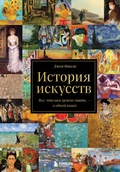 Cover: Istoriya iskusstv. Vse, chto vam nuzhno znat, - v odnoy knige - Bombora