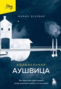 Cover: Kolybelnaya Aushvitsa. My perestaem suschestvovat, kogda ne ostayotsya nikogo, kto nas lyubit - Bombora