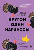 Cover: Krugom odni nartsissy. Kak ogradit sebya ot toksichnyh lichnostey - Bombora
