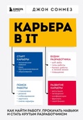 Cover: Karera v IT. Kak nayti rabotu, prokachat navyki i stat krutym razrabotchikom - Bombora