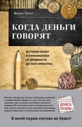 Cover: Kogda dengi govoryat. Istoriya monet i numizmatiki ot drevnosti do pop-kultury - Bombora
