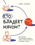 Cover: Kto vladeet myachom? Kak nauchit sotrudnikov derzhat &laquo;myach&raquo; otvetstvennosti na svoem &laquo;pole&raquo; - Bombora