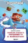 Cover: Kvadratnyy mir. Zapiski uchenogo, popavshego v Maynkraft - Bombora