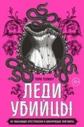 Cover: Ledi-ubiytsy. Ih uzhasayuschie prestupleniya i shokiruyuschie prigovory - Bombora