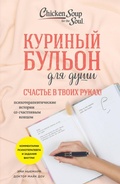 Cover: Kurinyy bulon dlya dushi. Schaste v tvoih rukah! Psihoterapevticheskie istorii so schastlivym kontsom - Bombora