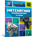 Cover: MINECRAFT Maths Official Workbook Ages 8 (Ukrainian language) - Artbooks