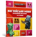 Cover: MINECRAFT English Official Workbook Ages 8 (Ukrainian language) - Artbooks
