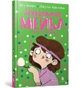 Cover: Magnificent Mabel and the Egg and Spoon Race (Ukrainian language): 3 - Artbooks