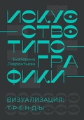 Cover: Iskusstvo tipografiki. Vizualizatsiya: trendy - Antropos