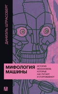 Cover: Mifologiya mashiny. Istoriya mehanizmov, kotorye nas pugayut i ocharovyvayut - OGIZ