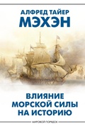Cover: Vliyanie morskoy sily na istoriyu - Neoclassic