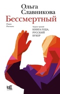 Cover: Bessmertnyy - Redakciya Eleny Shubinoy