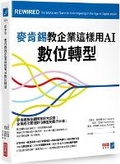 Cover: Rewired: The McKinsey Guide to Outcompeting in the Age of Digital and AI - Shang Ye Zhou Kan