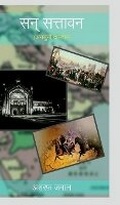 Cover: San Sattavan (Ansuni Daastaan) - Notion Press