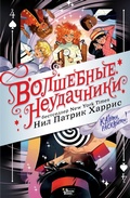 Cover: Volshebnye neudachniki. Karty raskryty! - Ast