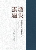 Cover: &laquo;????--????????&raquo; Fleeting Clouds - Icultures Publications