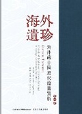 Cover: &laquo;????--???????????-???&raquo;Overseas Treasures - Icultures Publications