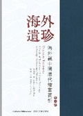 Cover: &laquo;????--???????????-???&raquo;Overseas Treasures - Icultures Publications
