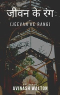 Cover: Jeevan Ke Rang - Indraseva Publication