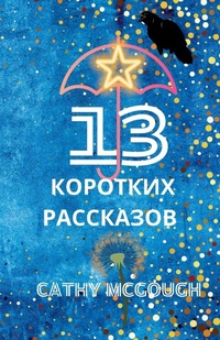 Abbildung von: 13 ???????? ????????? Russian Edition - Cathy McGough (Stratford Living Publishing)