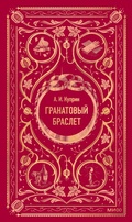 Cover: Granatovyy braslet - MIF