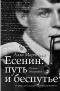 Cover: Esenin. Put i bespute - Redakciya Eleny Shubinoy