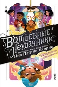Cover: Volshebnye neudachniki. Priklyucheniya prodolzhayutsya - Villi-Vinki
