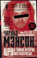 Cover: Charlz Menson, TSRU i taynaya istoriya shestidesyatyh - Astrel'