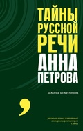 Cover: Tayny russkoy rechi - OGIZ