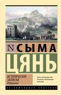 Cover: Istoricheskie zapiski. Izbrannoe - Neoclassic