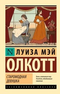 Cover: Staromodnaya devushka - Neoclassic