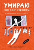 Cover: Umirayu kak hochu sprosit'! 38 zhiznenno vazhnyh voprosov pro smert' - Samokat