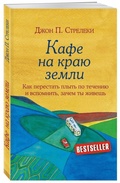 Cover: Kafe na kraju zemli. Kak perestat' plyt' po techeniju i vspomnit', zachem ty zhivesh' - Eksmo