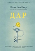 Cover: Dar. 12 kljuchej k vnutrennemu osvobozhdeniju i obreteniju sebja - Mann, Ivanov i Ferber