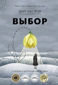 Cover: Vybor. O svobode i vnutrennej sile cheloveka - Mann, Ivanov i Ferber