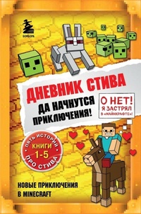 Abbildung von: Dnevnik Stiva. Omnibus 1. Knigi 1-5. Da nachnutsja prikljuchenija! - Eksmo