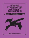Cover: Polnoe rukovodstvo po rezhimu vyzhivanija v Minecraft - Eksmo