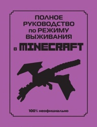 Abbildung von: Polnoe rukovodstvo po rezhimu vyzhivanija v Minecraft - Eksmo