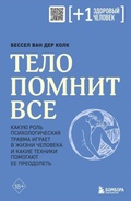 Cover: Telo pomnit vse: kakuju rol' psihologicheskaja travma igraet v zhizni cheloveka i kakie tehniki pomogajut - Eksmo