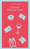 Cover: Dnevnik Bridzhit Dzhons - Eksmo