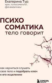 Abbildung von: Psihosomatika: telo govorit. Kak nauchit'sja slushat' svoe telo i podobrat' kljuch k ego isceleniju - Eksmo