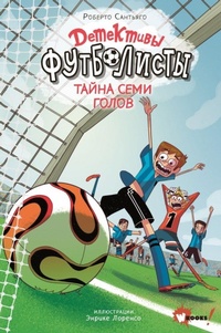 Abbildung von: Detektivy-futbolisty. Tajna 7 golov - Ast