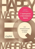 Cover: 7 principov schastlivogo braka, ili Emocional'nyj intellekt v ljubvi - Eksmo